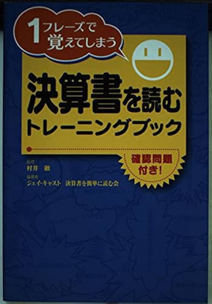 【中古】 決算書を読むトレーニングブック １フレーズで覚えてしまう/中経出版/ジェイ・キャスト 決算書を読むトレーニングブック 1フレーズで覚えてしまう